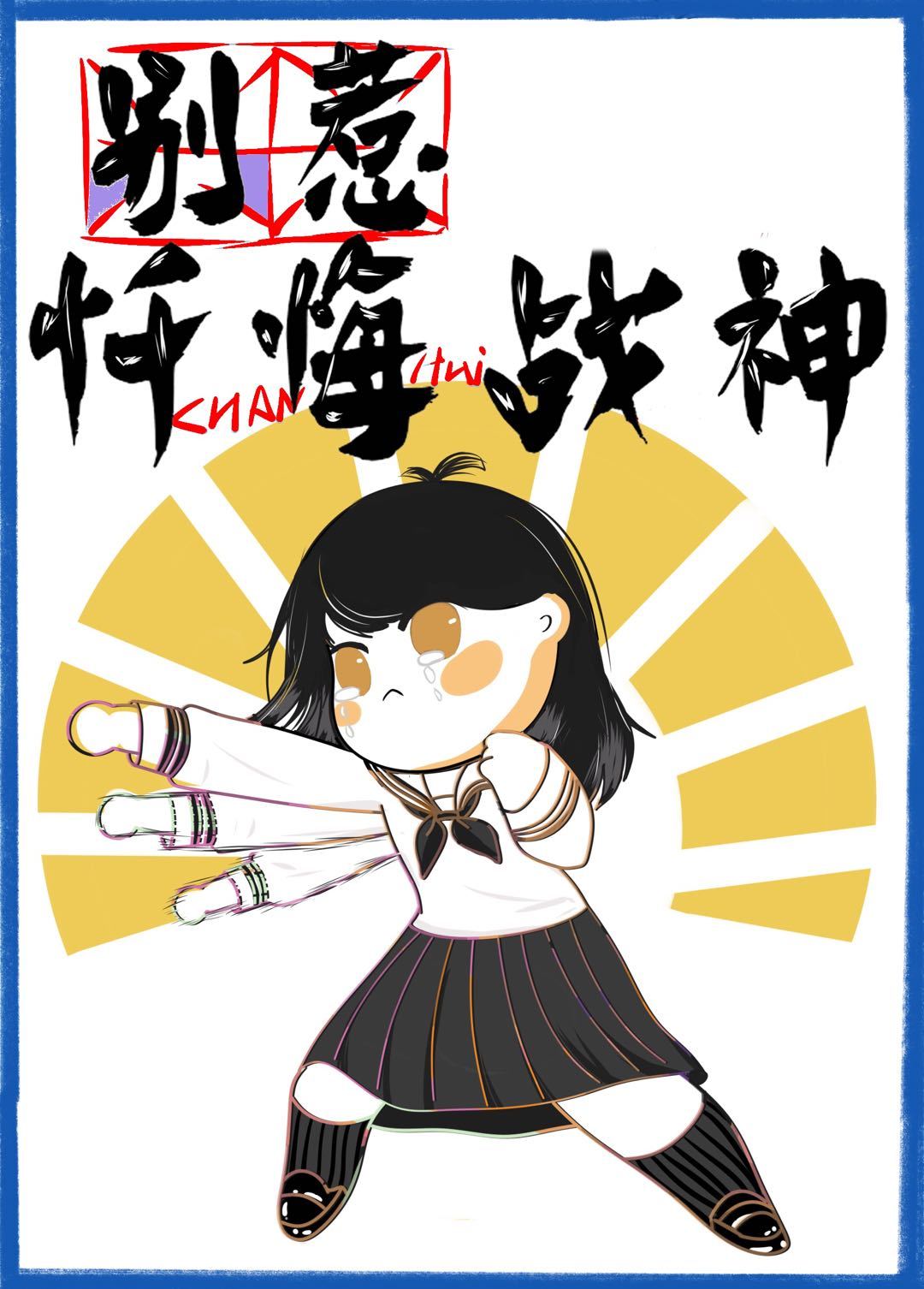 东京复仇者别喊