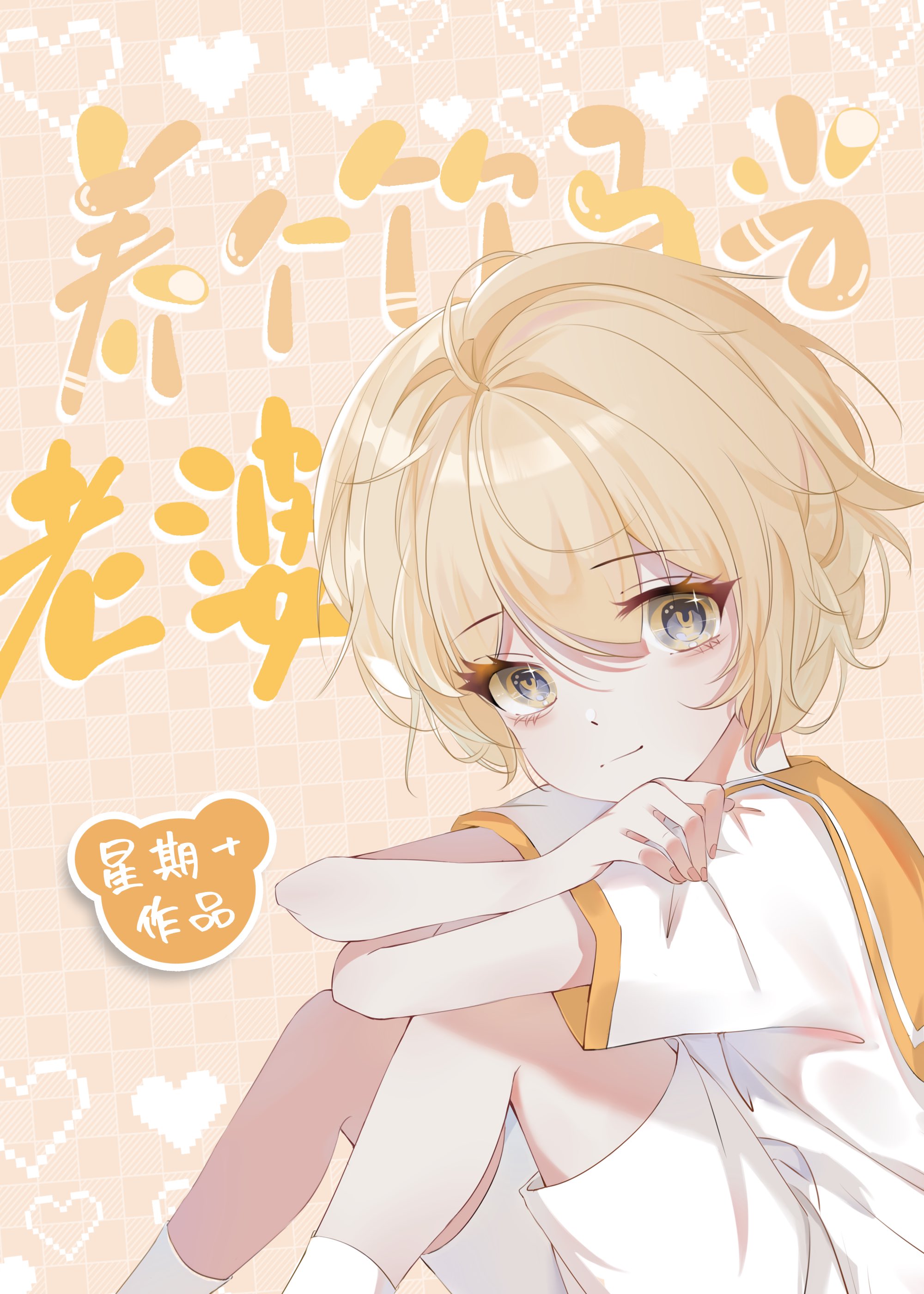养个竹马当老婆漫画