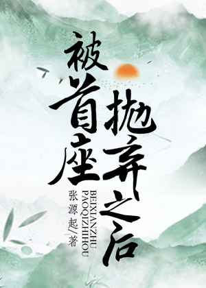 小说被首座抛弃之后