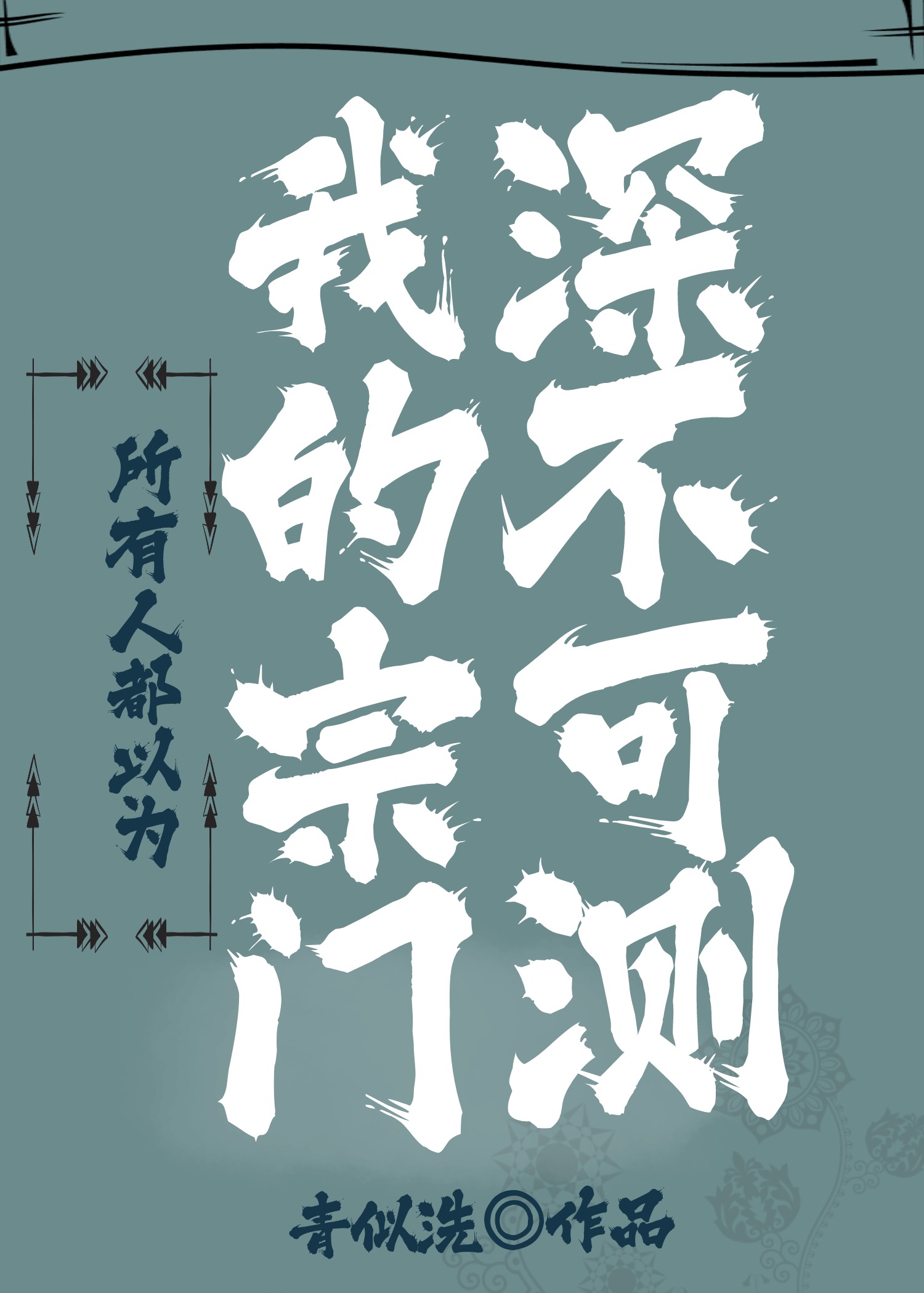 我,自创宗门,签到九十九年