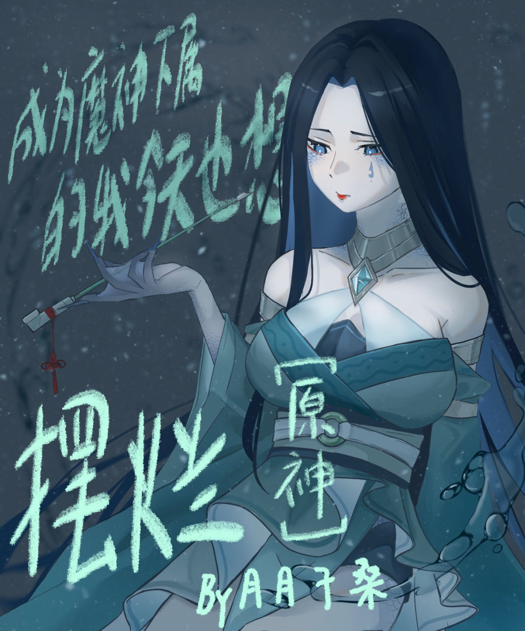 原神成为魔神的小说
