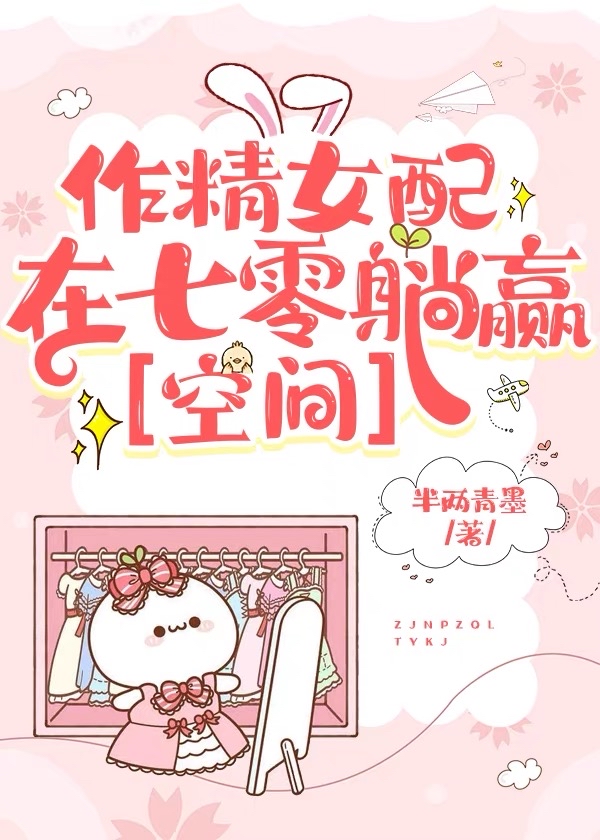 作精女配在七零躺赢[空间]免费阅读