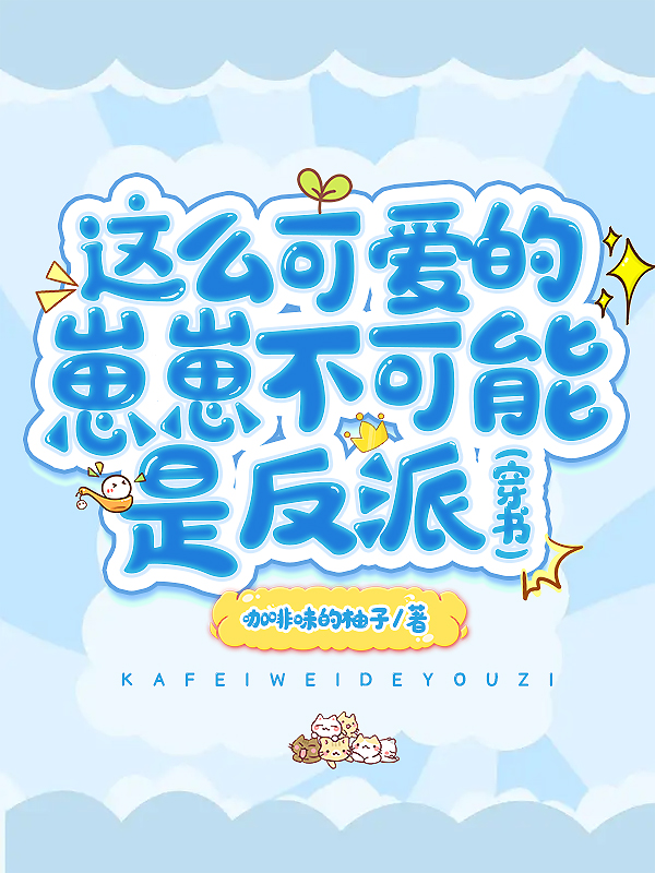这么可爱的崽崽不可能是反派[穿书]TXT