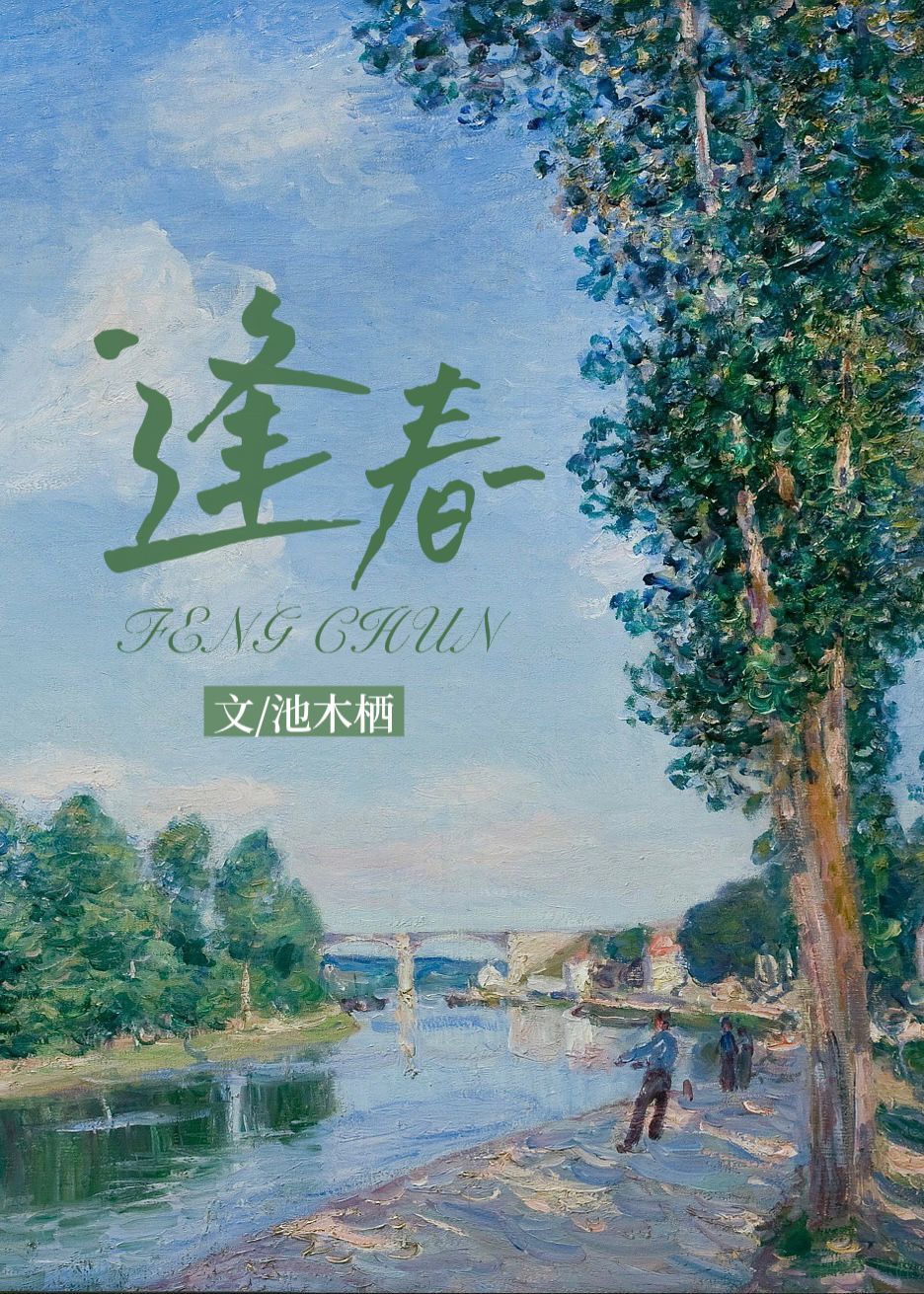 逢春骨跃