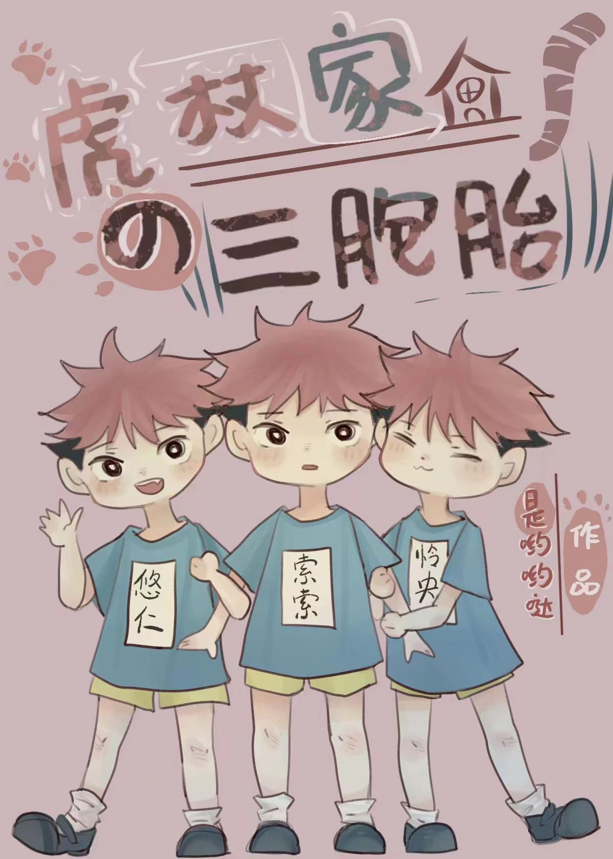 虎杖家的三胞胎 是哟哟哒