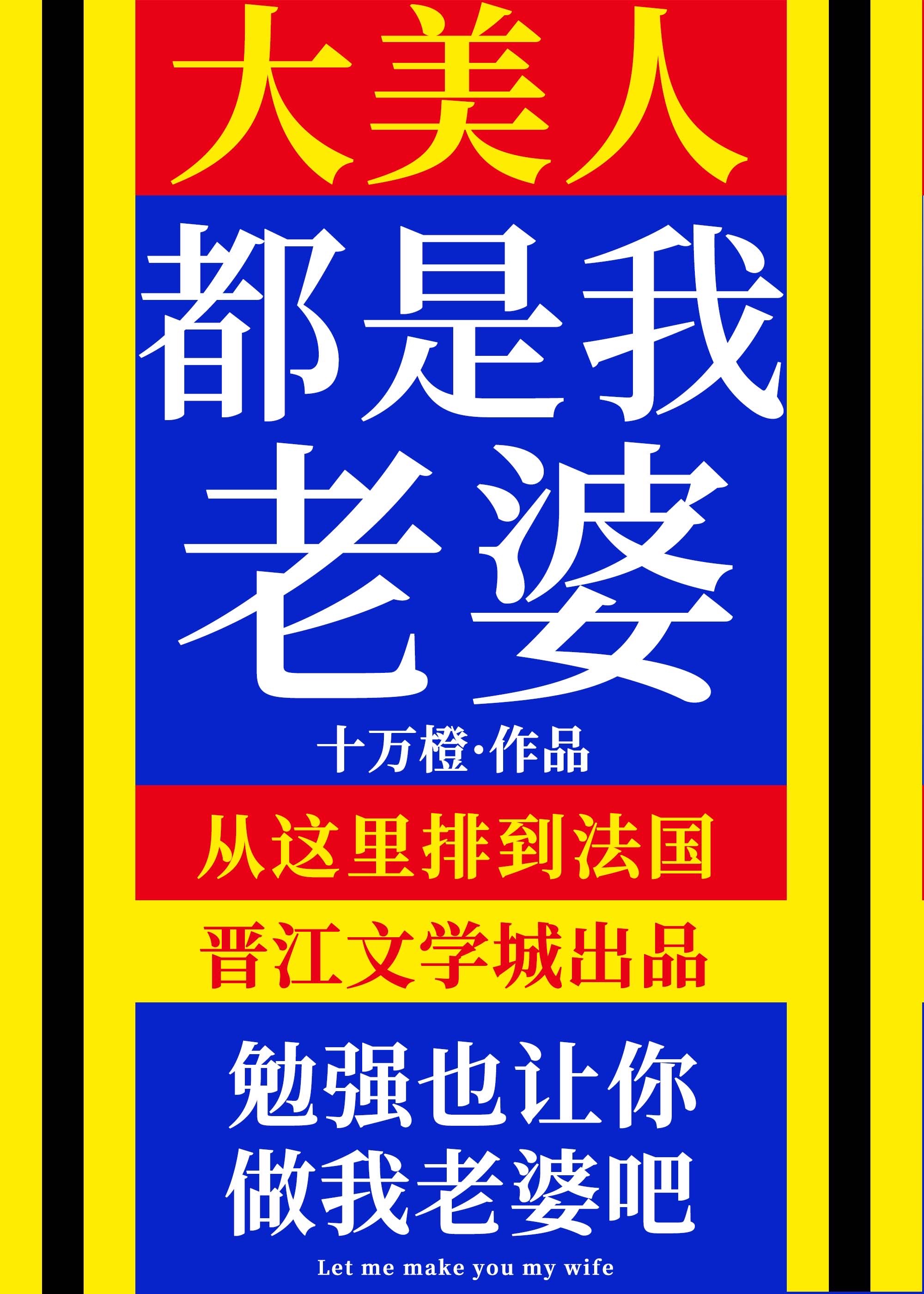 大美人是我老婆!作者:十万橙