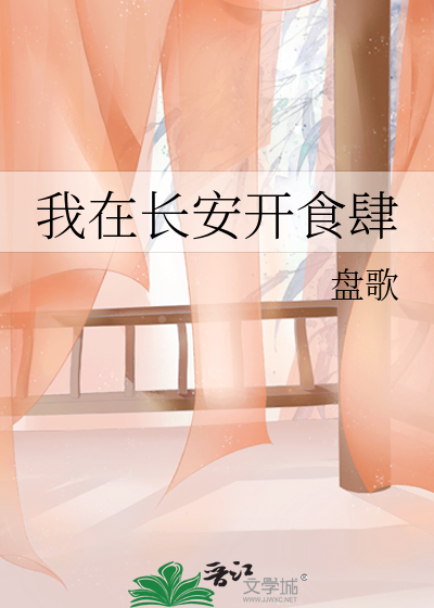 我在长安开食肆作者:盘歌
