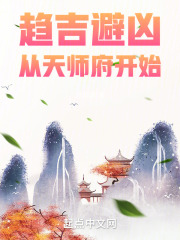 趋吉避凶,从天师府开始 小说 免费
