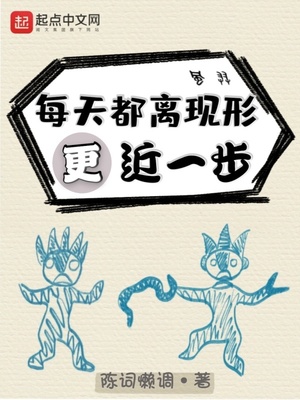 每天都离现形更近一步百度云