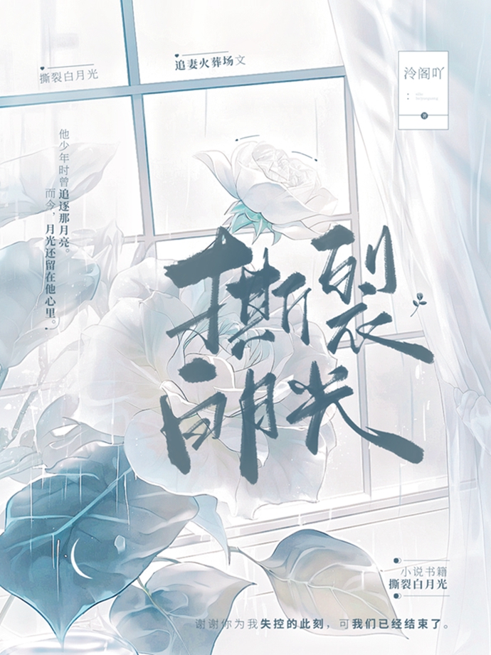 撕裂白月光小说冷栀雨