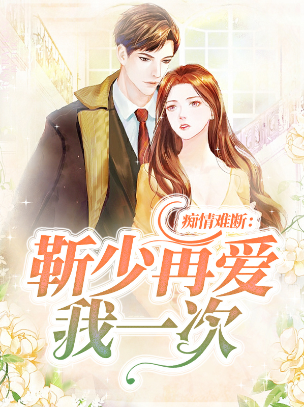 痴情难断:靳少再爱我一次免费阅读