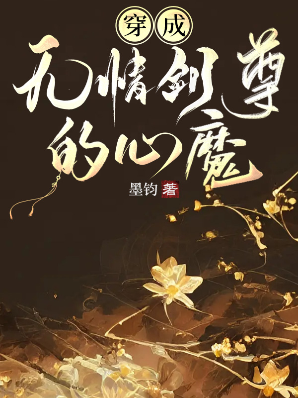 穿成无情道剑尊的心魔32