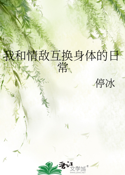 和情敌互换身体了