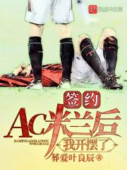 签约AC米兰后,我开摆了无弹窗_签约AC米兰后,我开摆了