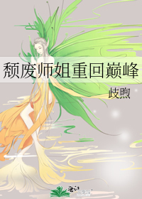 颓废师姐重回巅峰免费阅读全文趣笔阁