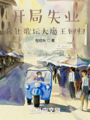 开局失业,我让歌坛大魔王回归无错