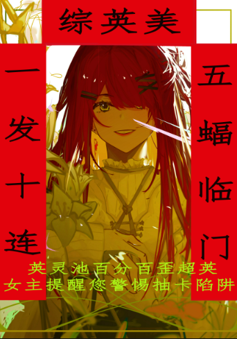 [综英美]一发十连,五蝠临门28