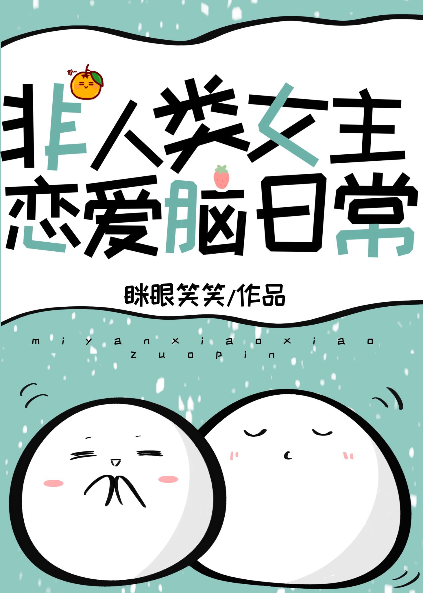 团宠非人类[快穿]小说