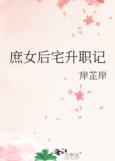 庶女后宅升职记(穿越)岸芷岸