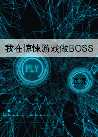 我在惊悚游戏做boss18