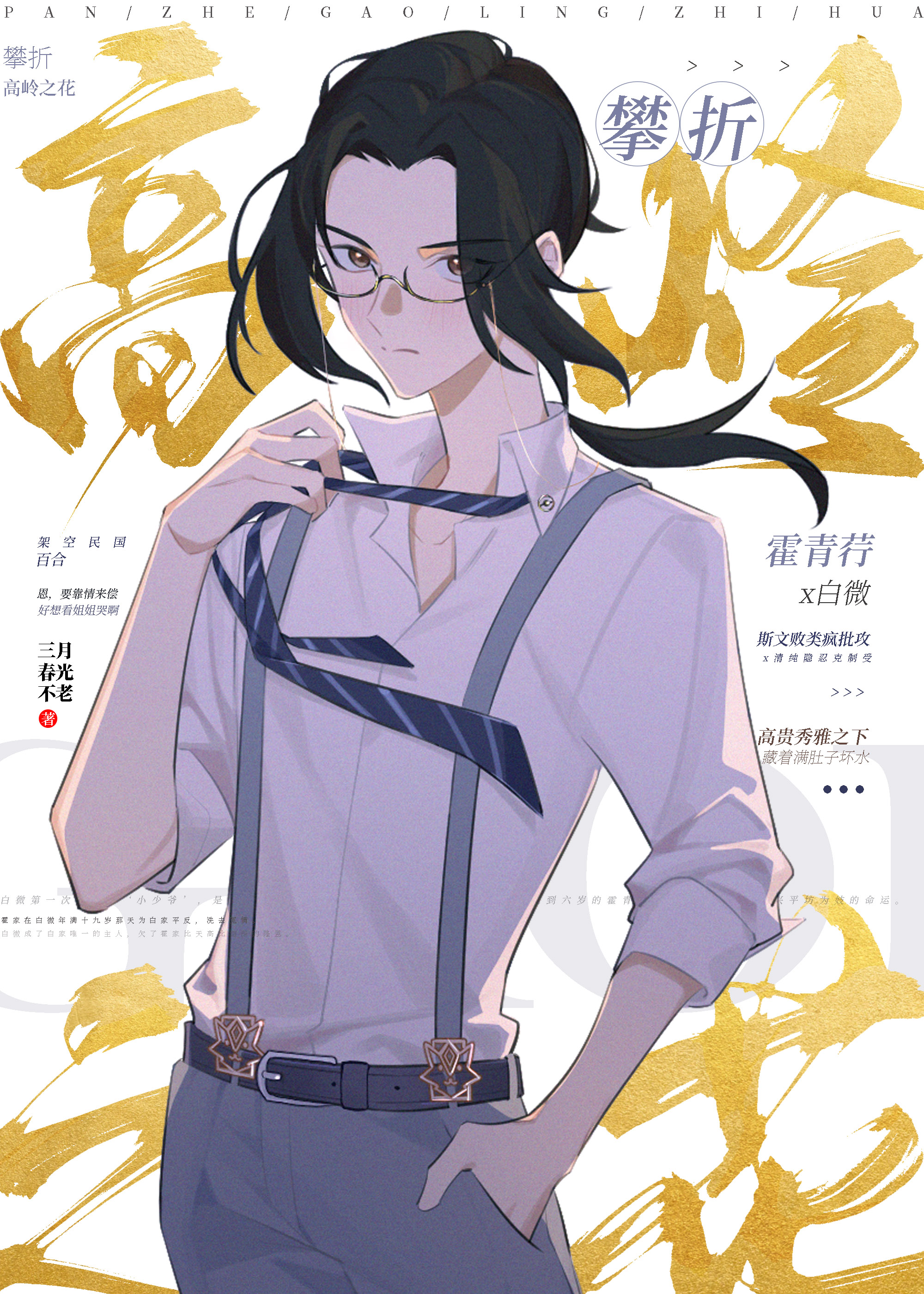 攀折高岭之花