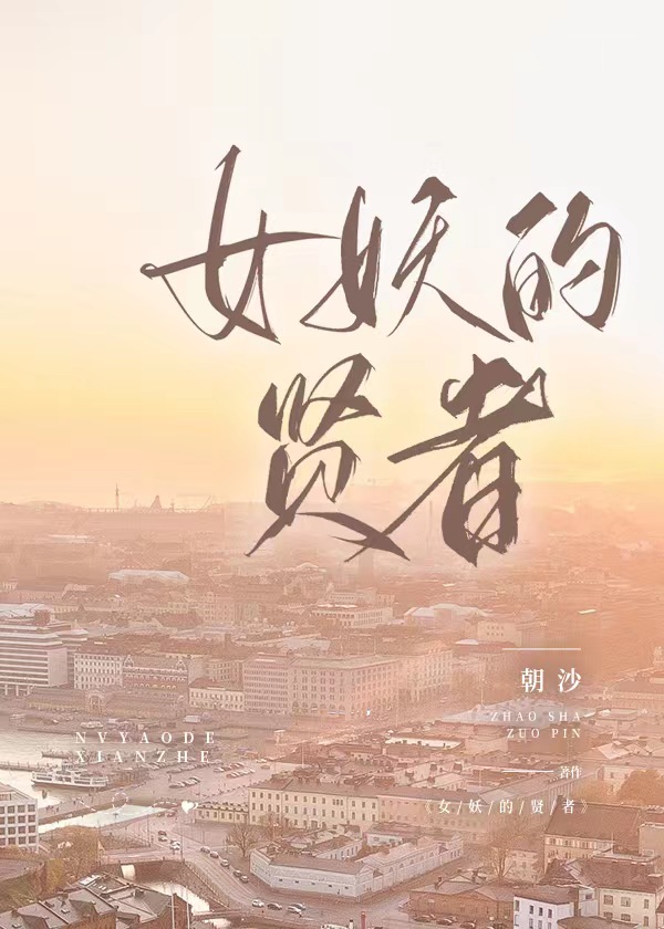 女妖的贤者西幻朝沙