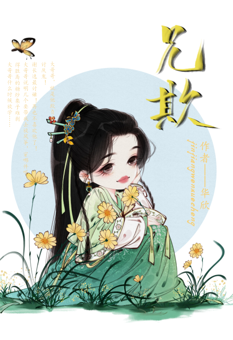 兄欺压弟