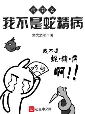 柯南之我不是蛇精病觀影體
