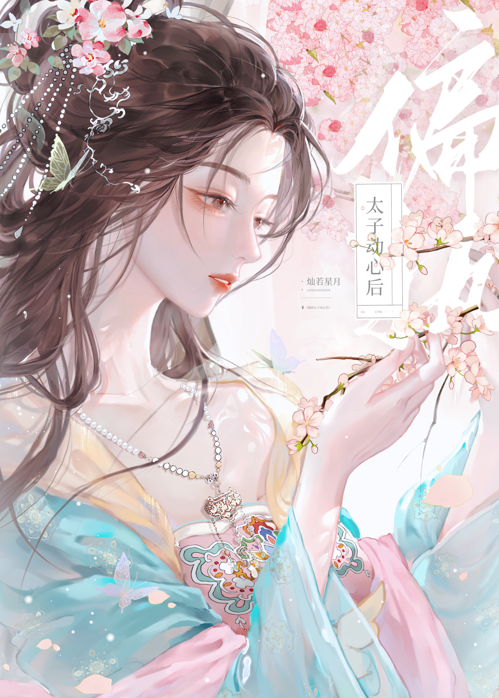 偏执太子动心后 姜婉卿宣瑾瑜