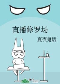 修罗直播间小说