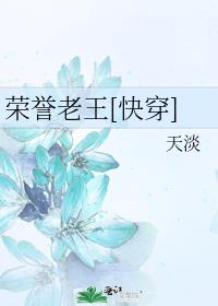 荣誉老王【快穿】