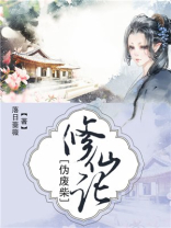 伪废柴修仙记 许太平