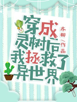 穿成灵树后我拯救了异世界