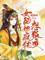 女配她疯狂想叛变下载