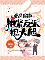 穿越兽世:抱紧反派粗大腿