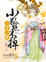 三生三世小狐狸叫什么