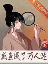 咸鱼成了万人迷好看吗