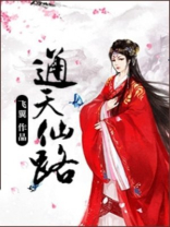通天仙路