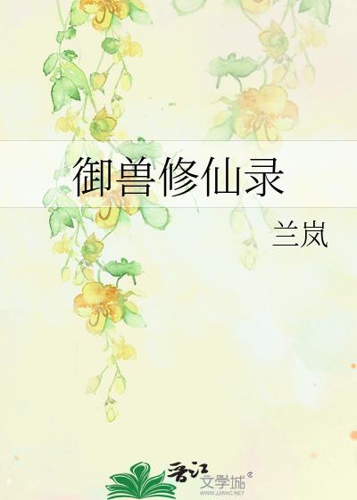 御兽修仙录全文免费阅读无弹窗