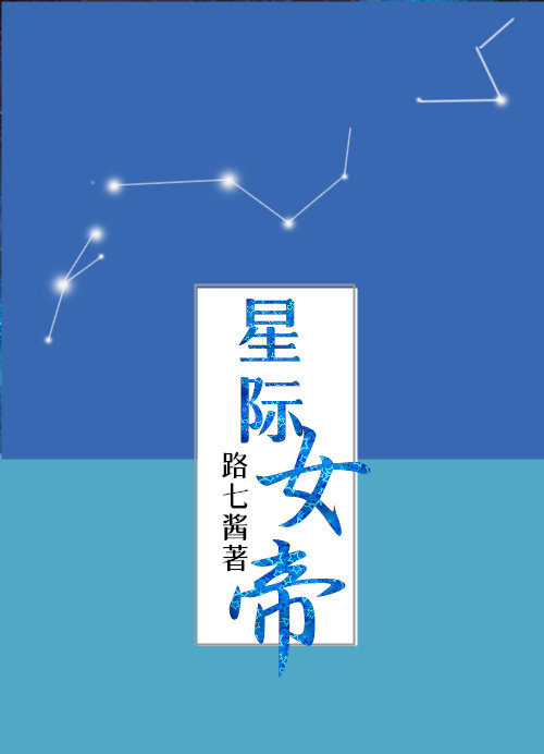 星际女帝