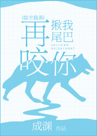 再揪我尾巴咬你成渊