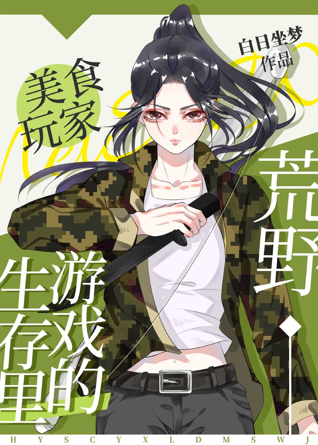 荒野生存里的美食玩家 小说