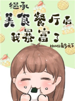 继承位面餐厅后我暴富了 笔趣阁
