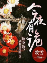 今夜有鬼系列在线阅读