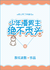 少年漫男主绝不秃头[综] 小说