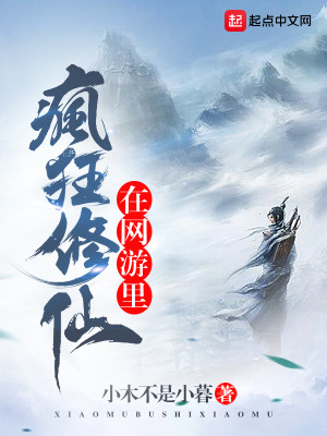 在网游里疯狂修仙的小说