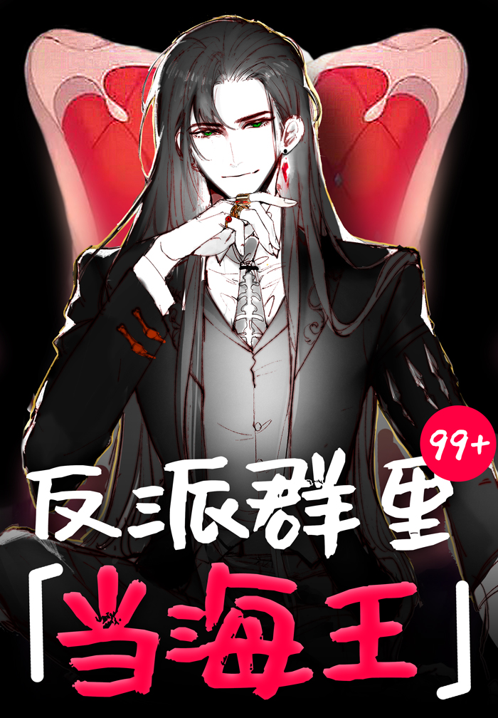 反派群里当海王[快穿] 作者:四藏