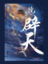 镜辟天小说简介