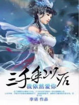 三千年后我依然爱你李诺