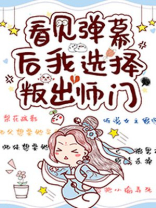 看见弹幕后我选择叛出师门好看吗